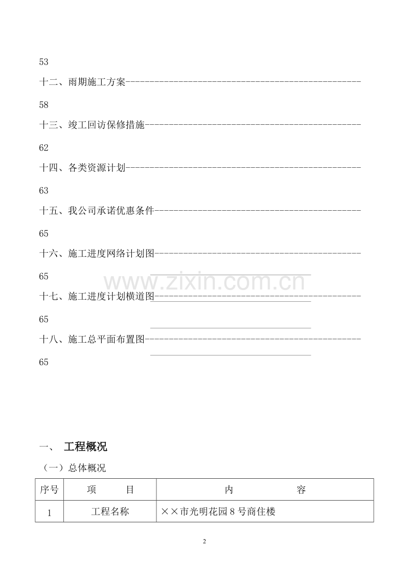 光明花园8号商住楼施工组织设计方案.doc_第3页