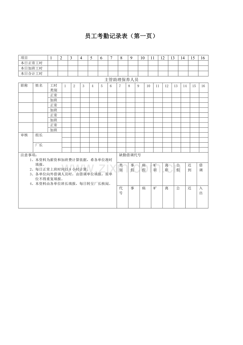 员工考勤记录表（第一页）.doc_第1页