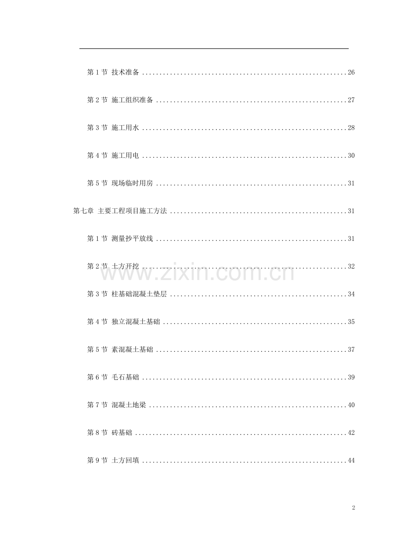 某中学综合教学楼工程施工组织设计方案.doc_第2页