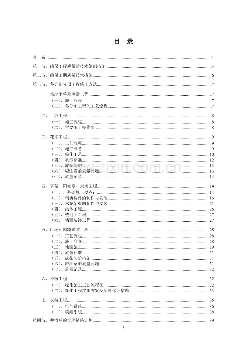 标准园林绿化工程施工组织设计方案范本.doc_第1页