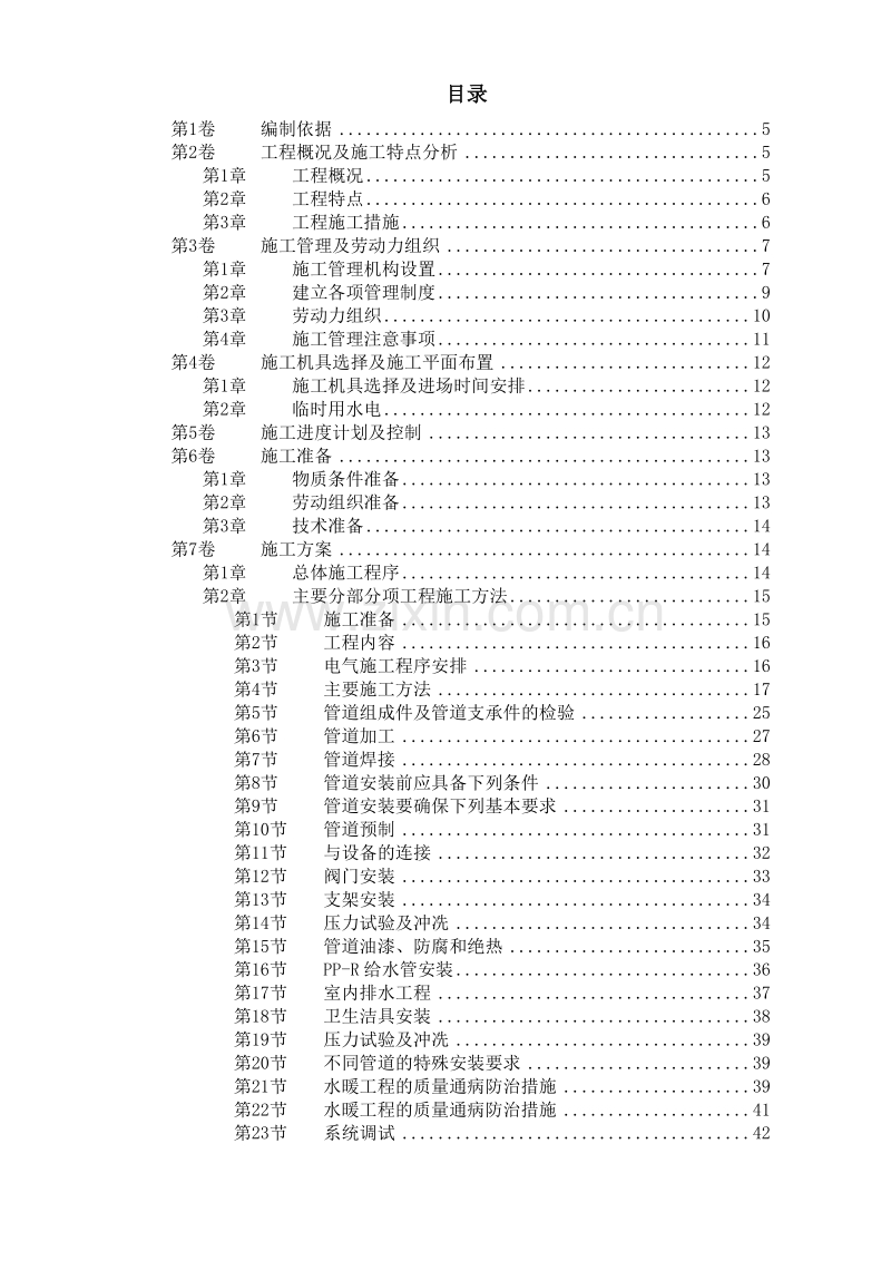 某住宅楼水电工程施工组织设计.doc_第1页