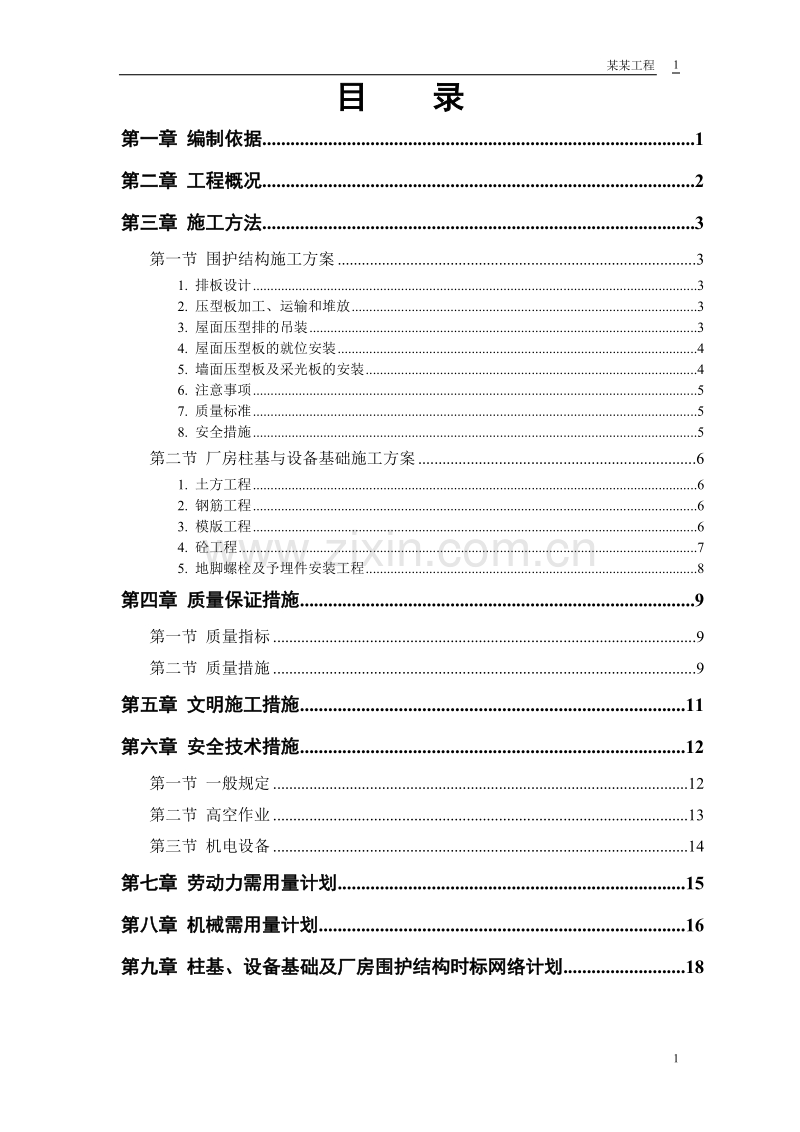 初轧厂扩建工程成品车间施工组织设计方案.doc_第1页