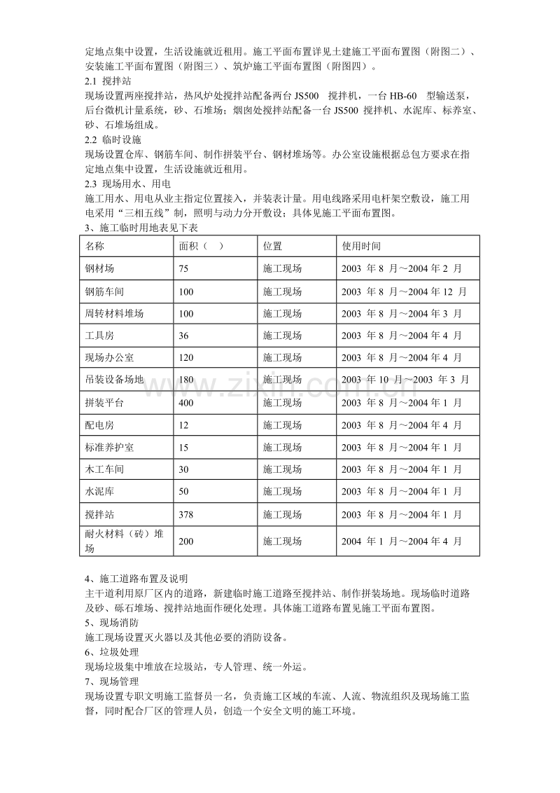 某钢厂热风炉安装施工组织设计.doc_第3页