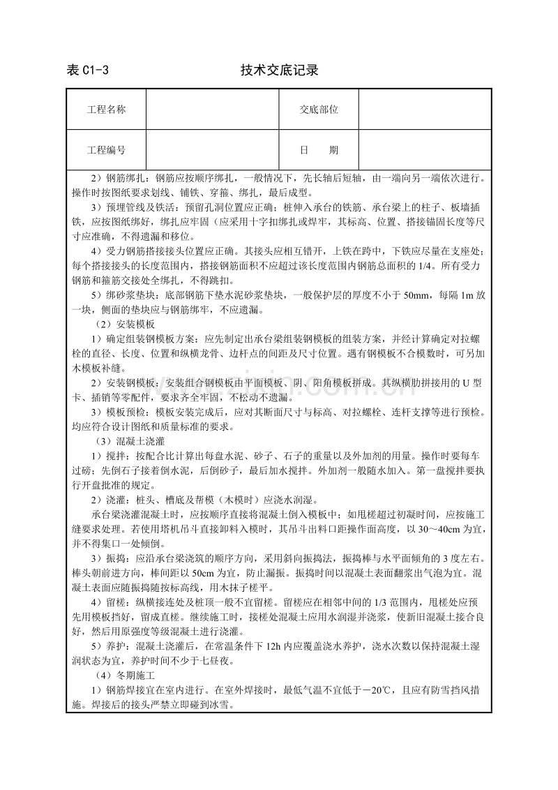 现浇桩基承台梁混凝土技术交底.doc_第2页