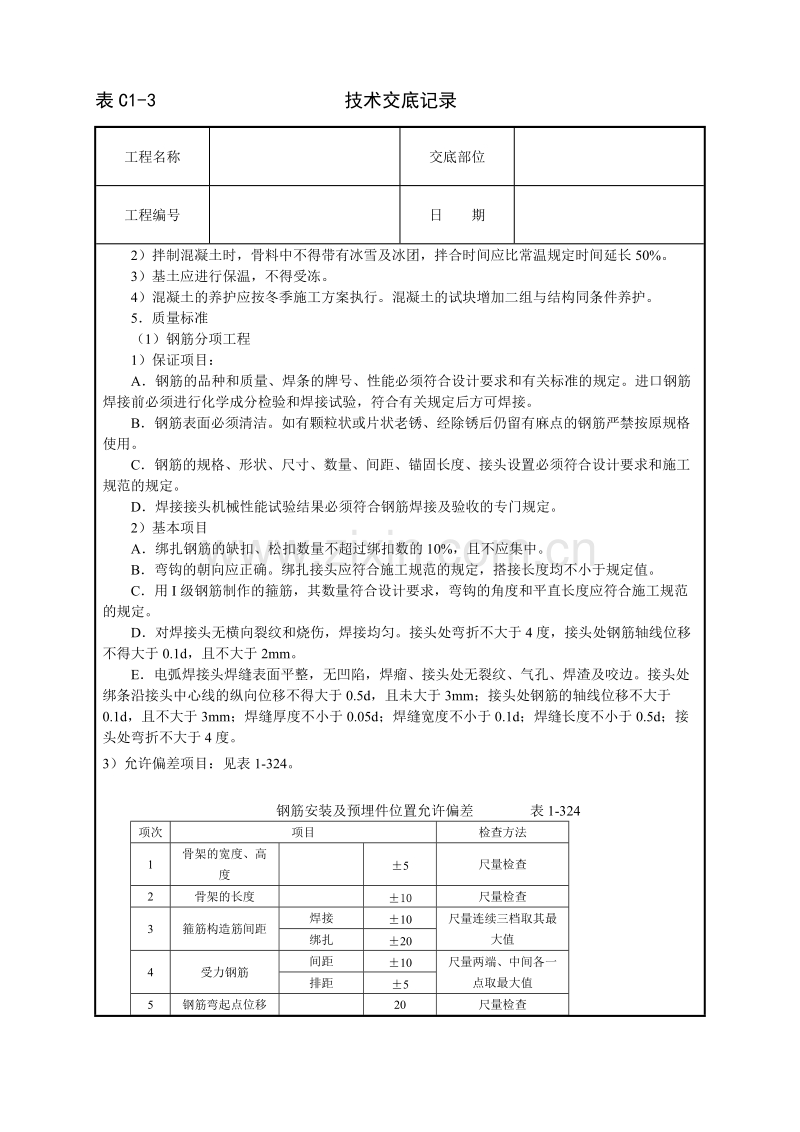 现浇桩基承台梁混凝土技术交底.doc_第3页