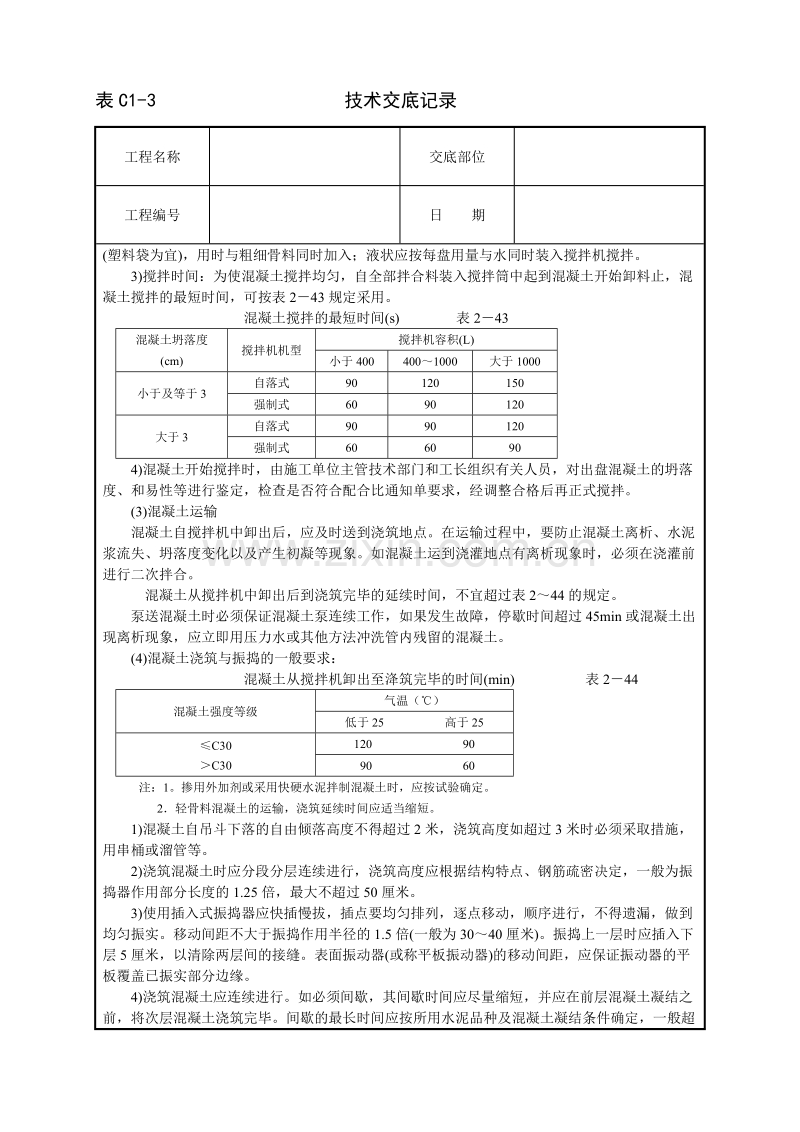 框架结构砼浇筑技术交底.doc_第2页