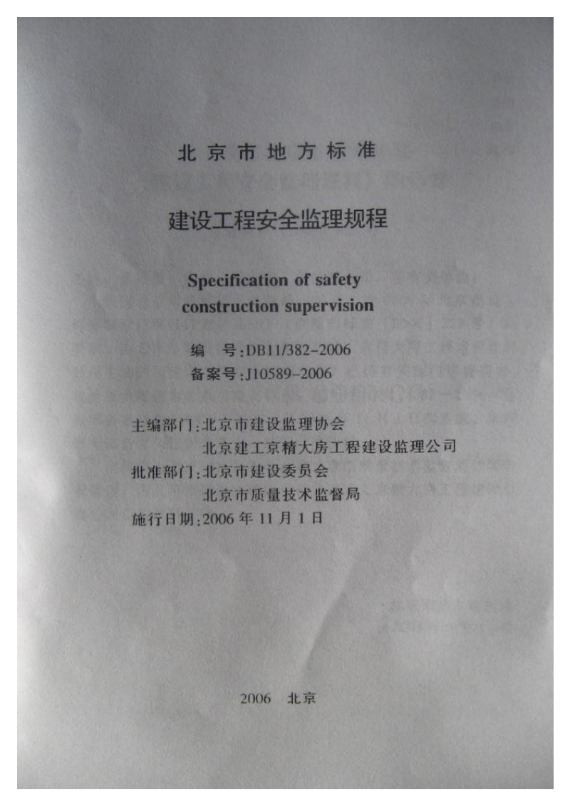 DB11∕382-2006建设工程安全监理规程.pdf_第2页