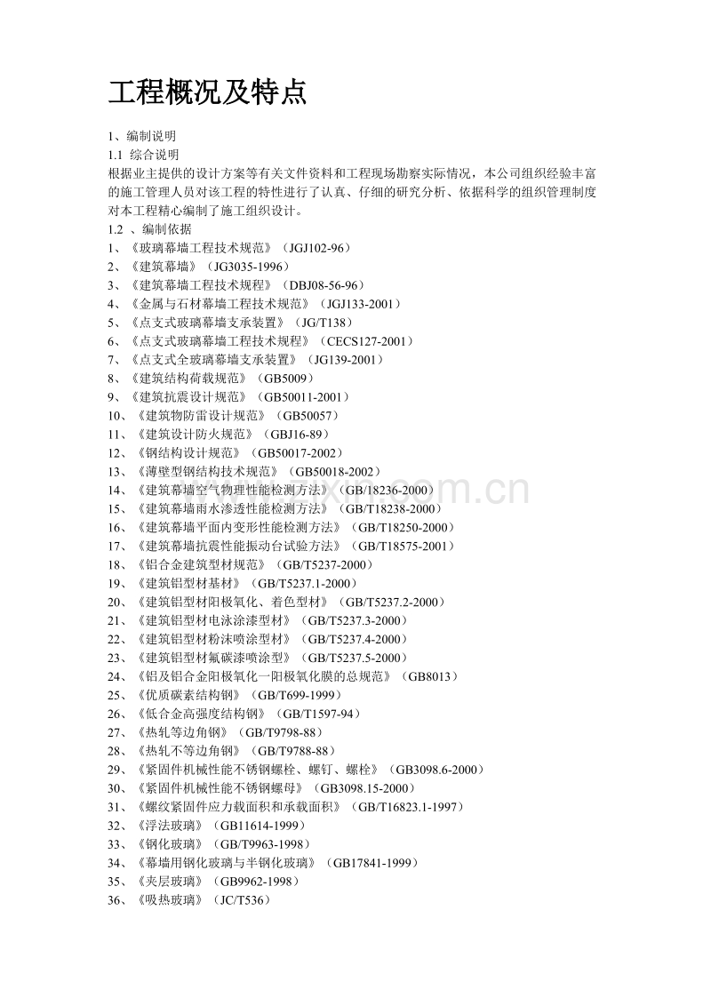 某办公楼建筑幕墙施工组织设计方案.doc_第2页