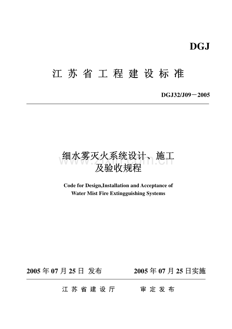 DGJ32-J09-2005 细水雾灭火系统设计施工及验收规程.pdf_第1页