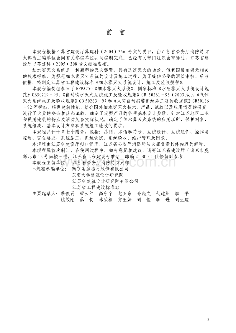 DGJ32-J09-2005 细水雾灭火系统设计施工及验收规程.pdf_第2页