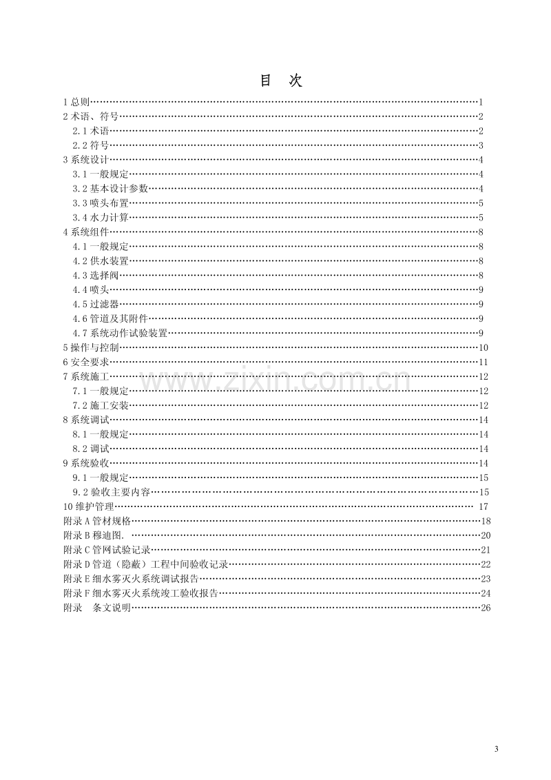 DGJ32-J09-2005 细水雾灭火系统设计施工及验收规程.pdf_第3页