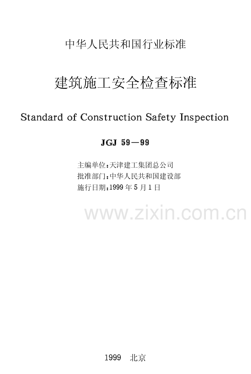 JGJ59-99建筑施工安全检查标准.PDF_第2页