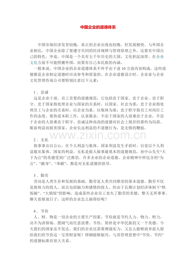 中国企业的道德体系.docx_第1页