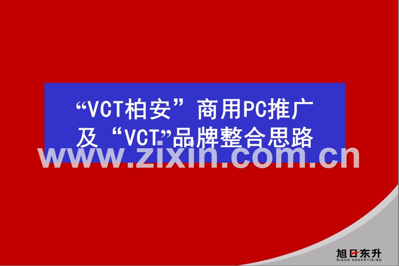 旭日东升-VCT柏安商用PC推广及VCT品牌整合思路.ppt_第2页