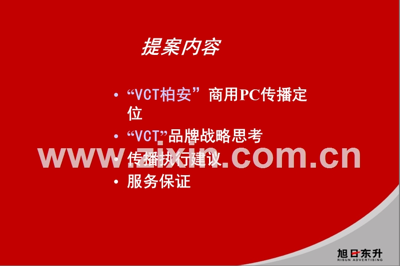 旭日东升-VCT柏安商用PC推广及VCT品牌整合思路.ppt_第3页