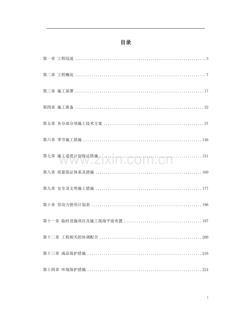 北京某实验大厅改造工程施工组织设计.doc_第1页