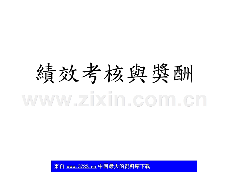 绩效考核与奖酬.ppt_第1页