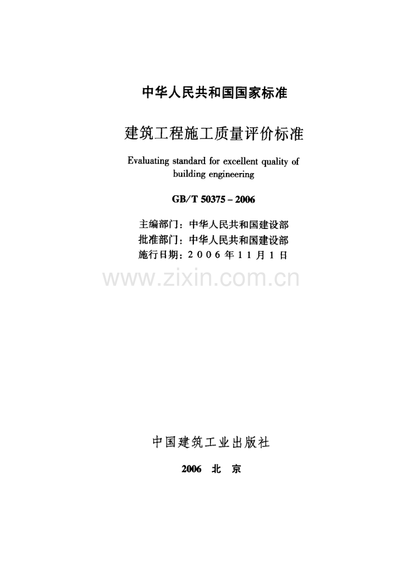 GB∕T50375-2006 建筑工程施工质量评价标准.pdf_第2页