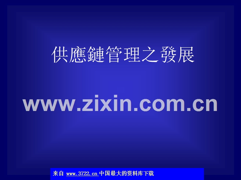 供应链管理之发展与影响.ppt_第3页