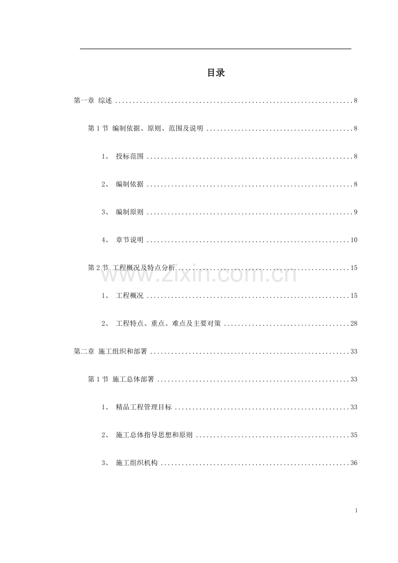 北京某城市道路桥梁施工组织设计.doc_第1页