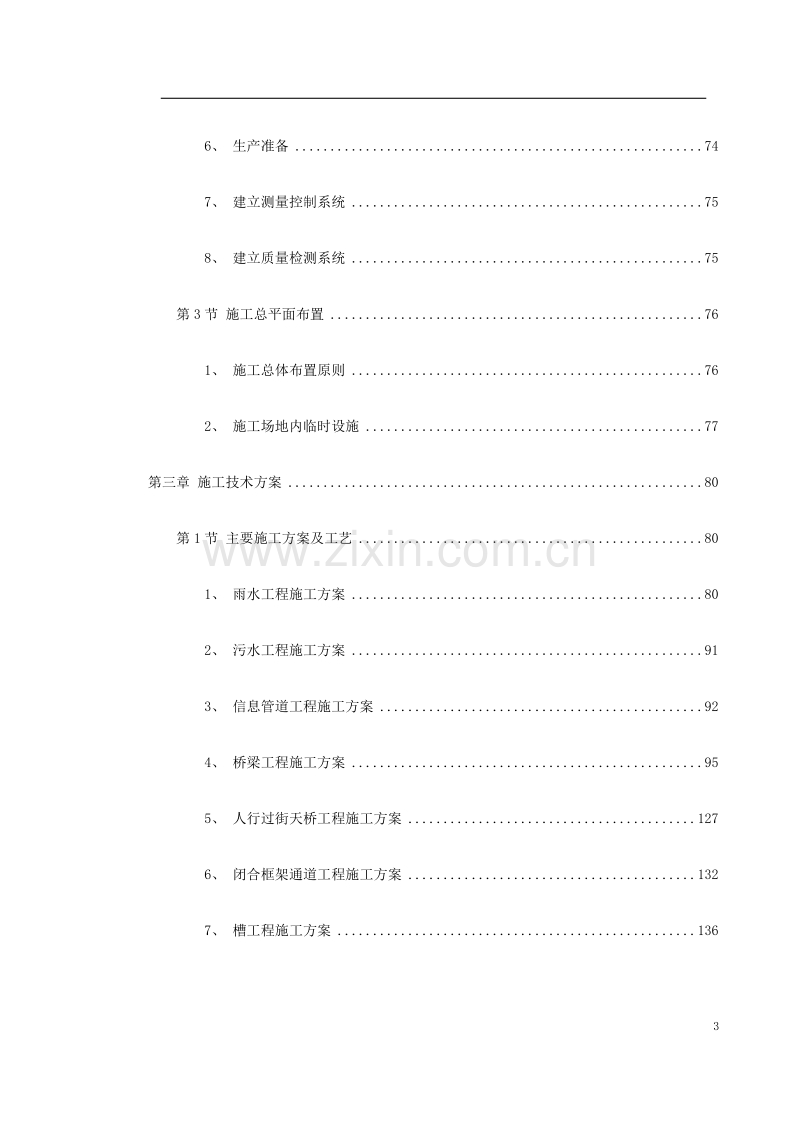 北京某城市道路桥梁施工组织设计.doc_第3页