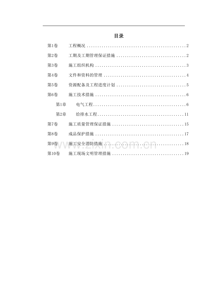 扬州某家园第二组团#楼水电安装施工组织设计.doc_第1页