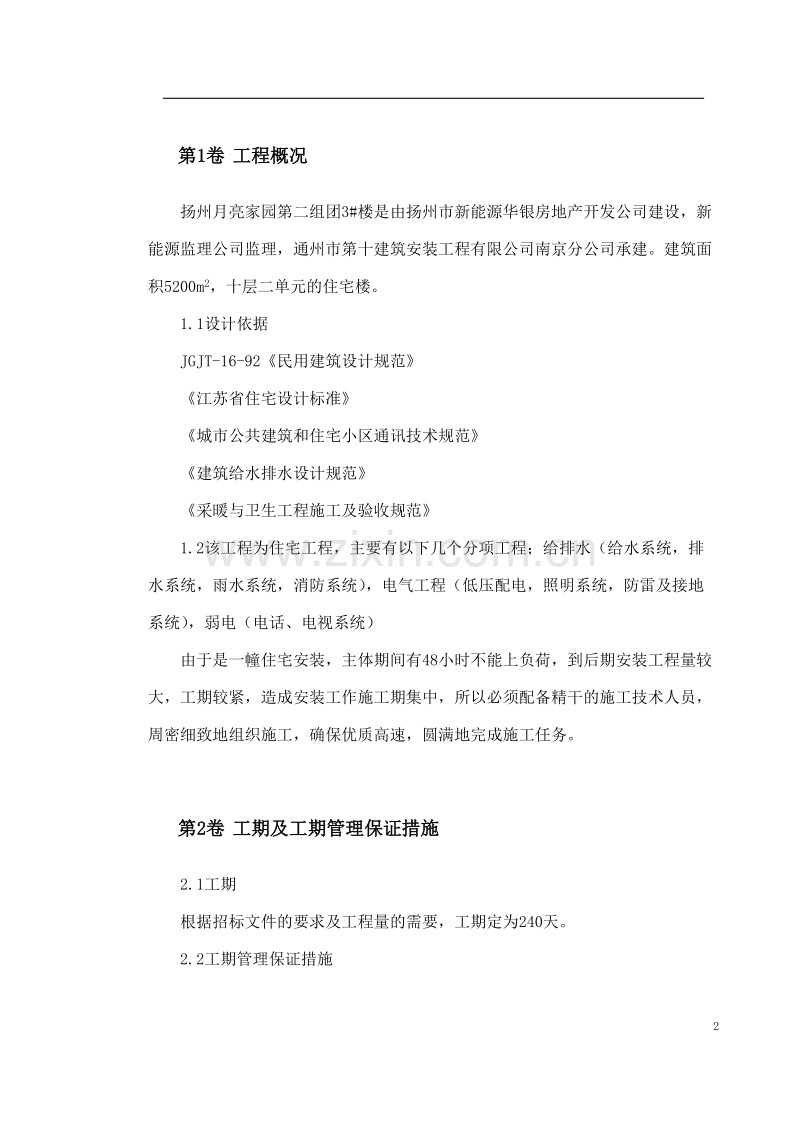 扬州某家园第二组团#楼水电安装施工组织设计.doc_第2页