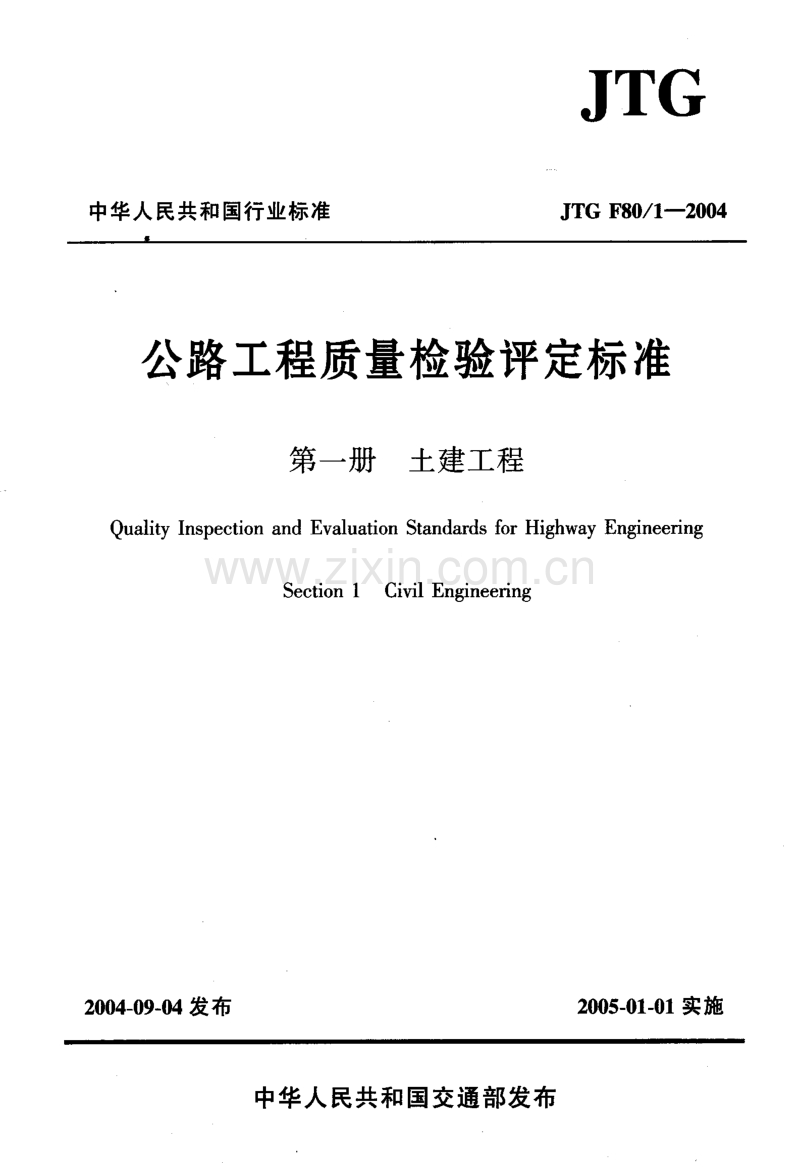 JTG F80-1-2004公路工程质量检验评定标准 第一册 土建工程.pdf_第1页