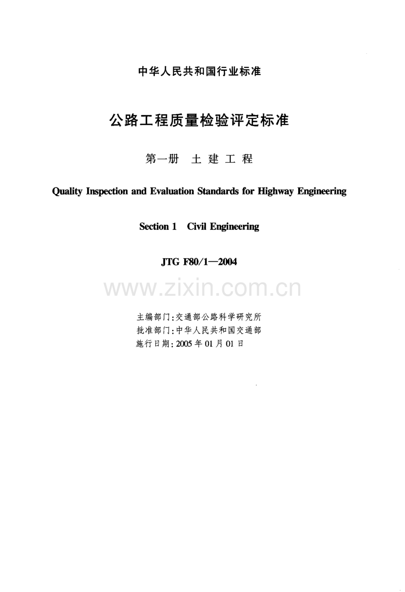 JTG F80-1-2004公路工程质量检验评定标准 第一册 土建工程.pdf_第2页