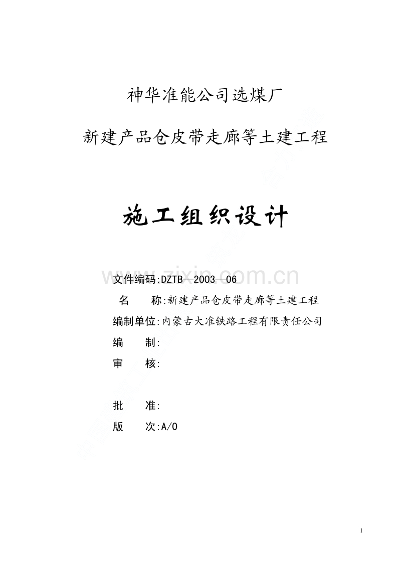 神华准能公司选煤厂新建产品仓皮带走廊等土建工程施工组织设计.pdf_第1页