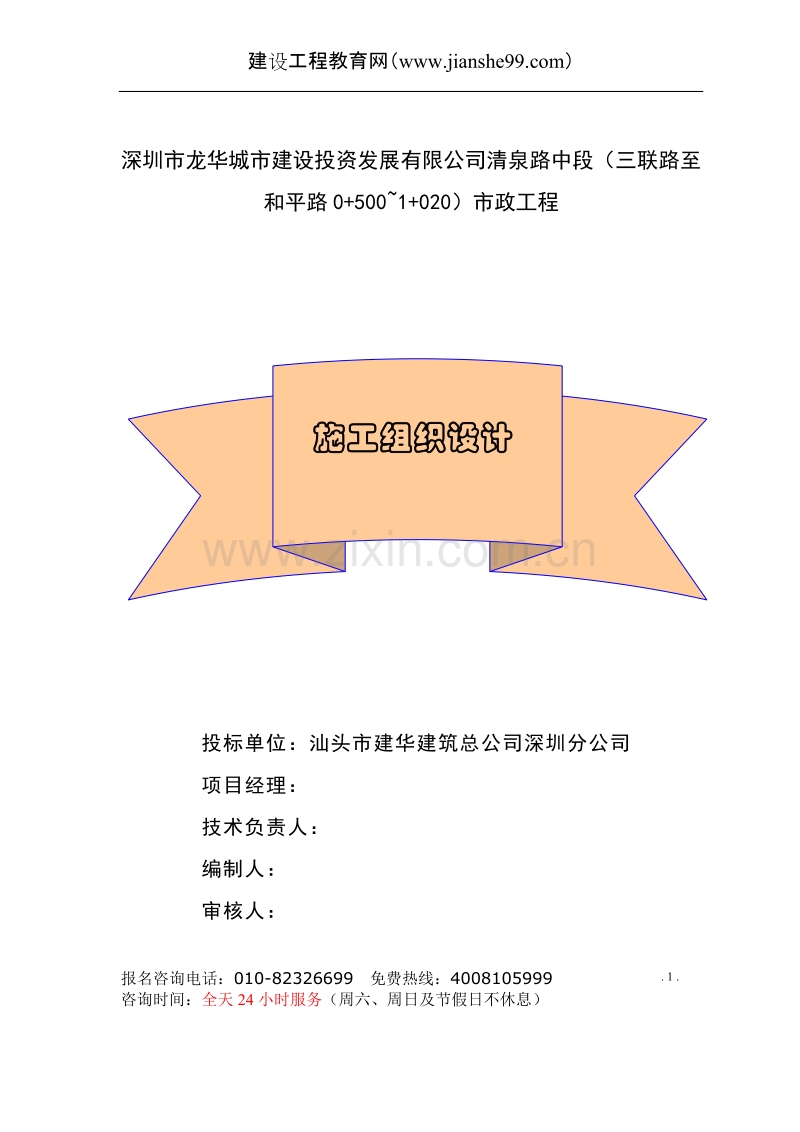 深圳市龙华城市建设投资发展有限公司清泉路中段市政工程施工组织设计.doc_第1页