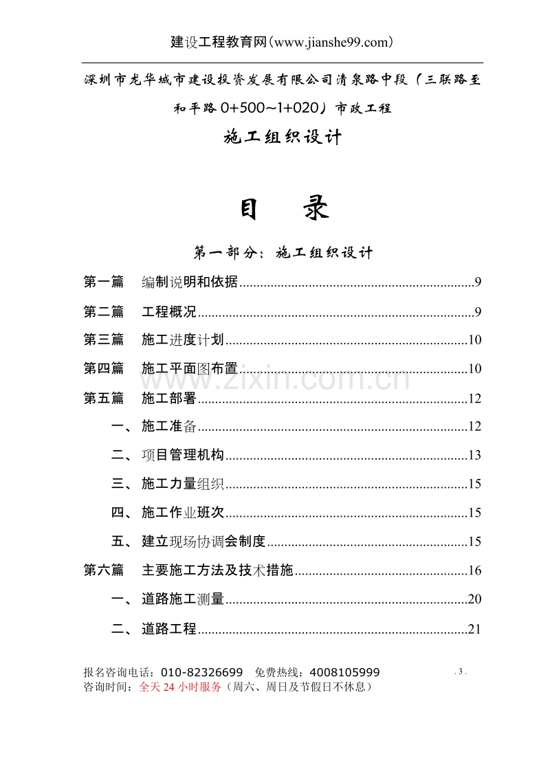 深圳市龙华城市建设投资发展有限公司清泉路中段市政工程施工组织设计.doc_第3页