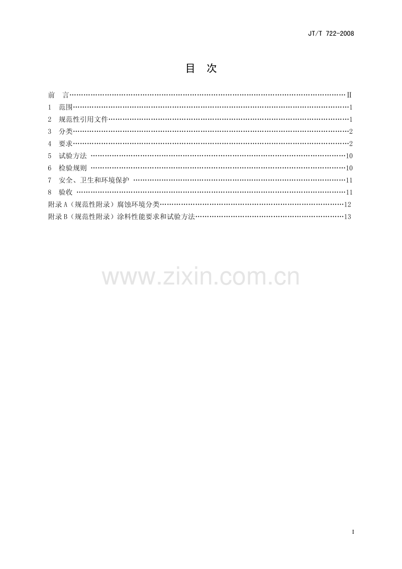 JTT722-2008 公路桥梁钢结构防腐涂装技术条件.pdf_第2页