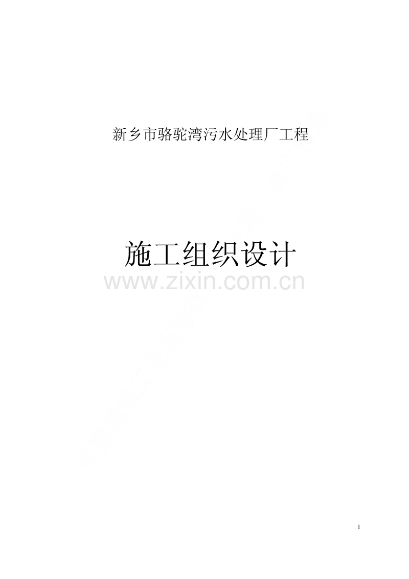 新乡市骆驼湾污水处理厂工程施工组织设计.pdf_第1页