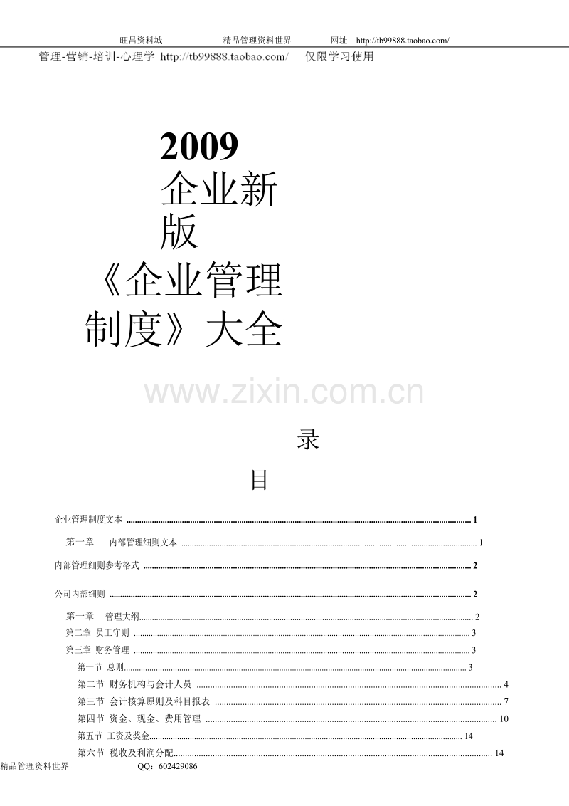 2009企业新版《企业管理规章制度》大全.doc_第1页