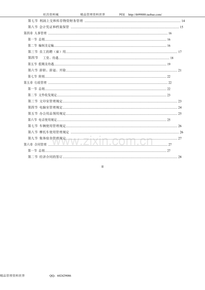 2009企业新版《企业管理规章制度》大全.doc_第2页