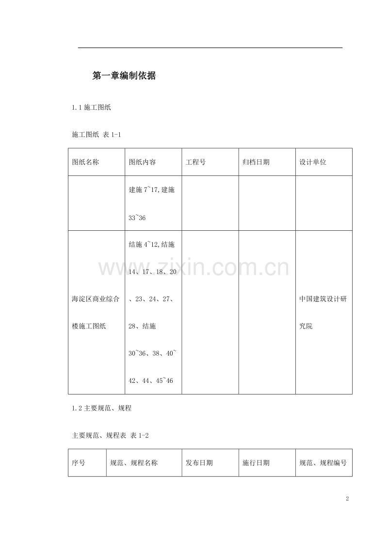 海淀区商业综合楼工程脚手架设计施工方案.doc_第2页