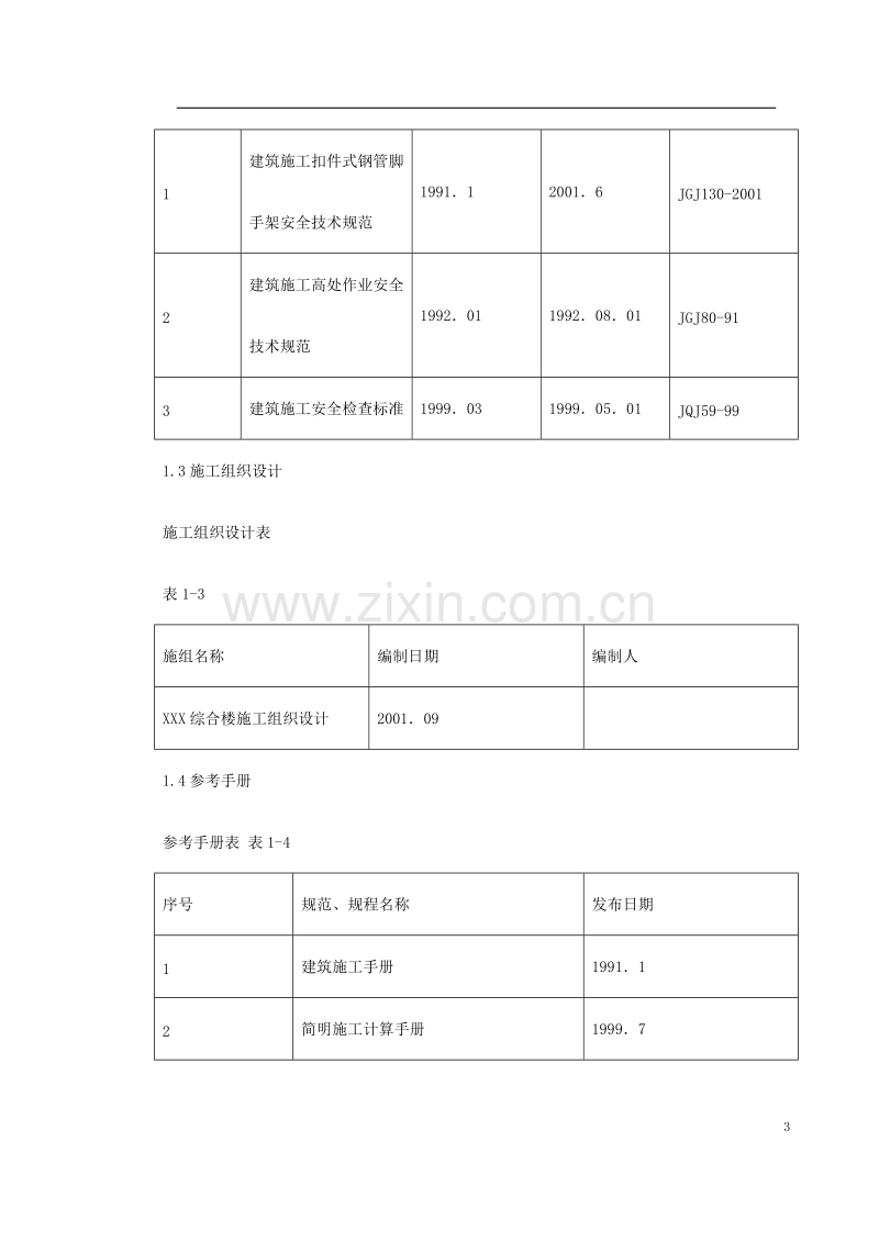 海淀区商业综合楼工程脚手架设计施工方案.doc_第3页