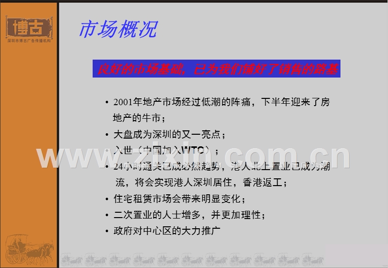 星河地产中心区项目宣传推广策略思路.PPT_第2页