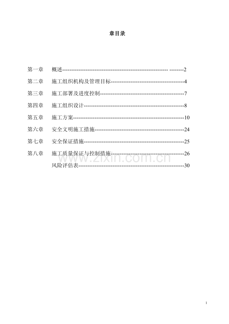 石油天然管道工程水保施工方案.doc_第2页