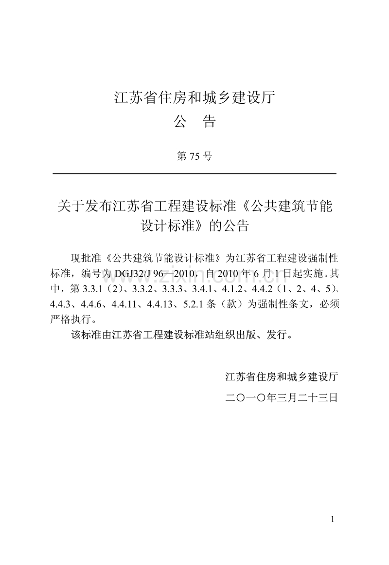 DGJ32∕J96-2010 公共建筑节能设计标准.pdf_第1页