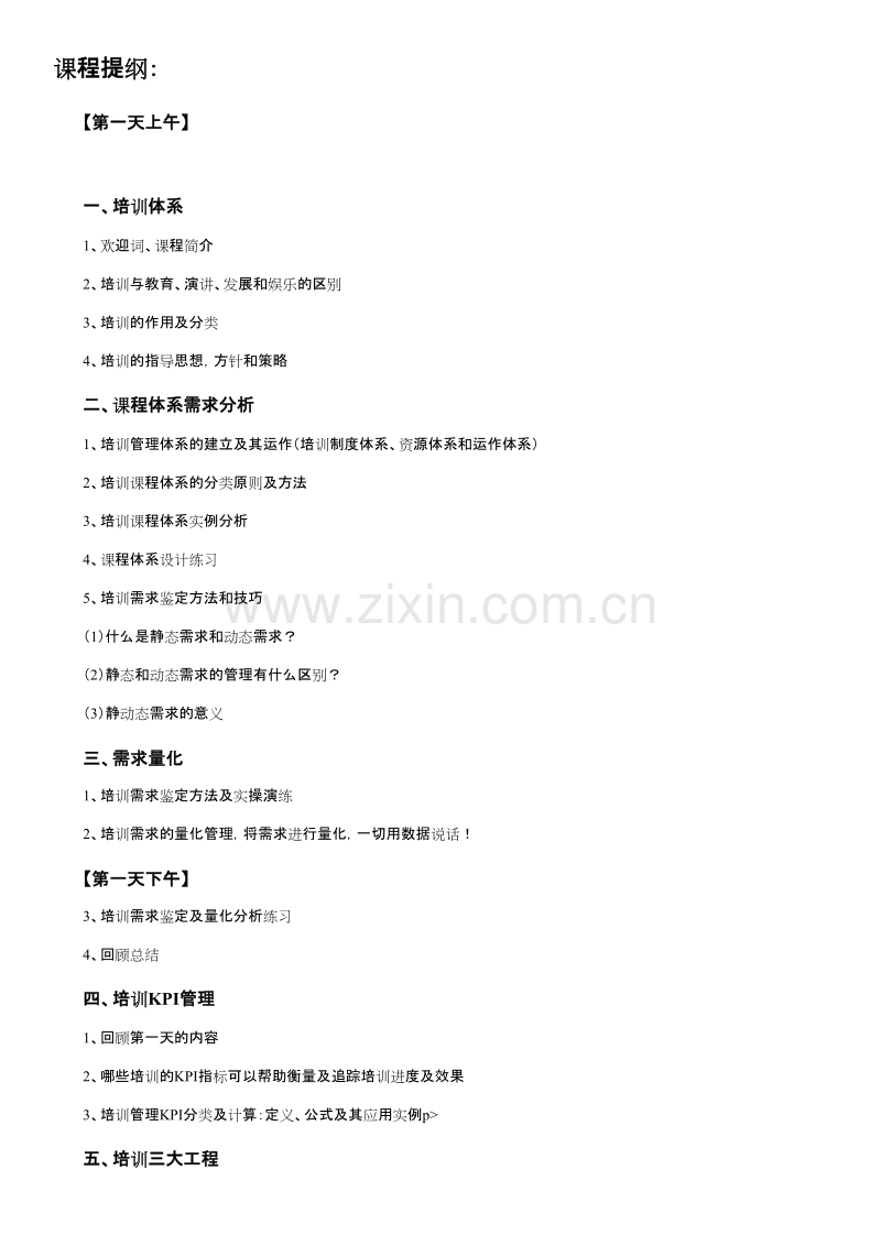 基于量化培训需求的培训体系构建.doc_第2页