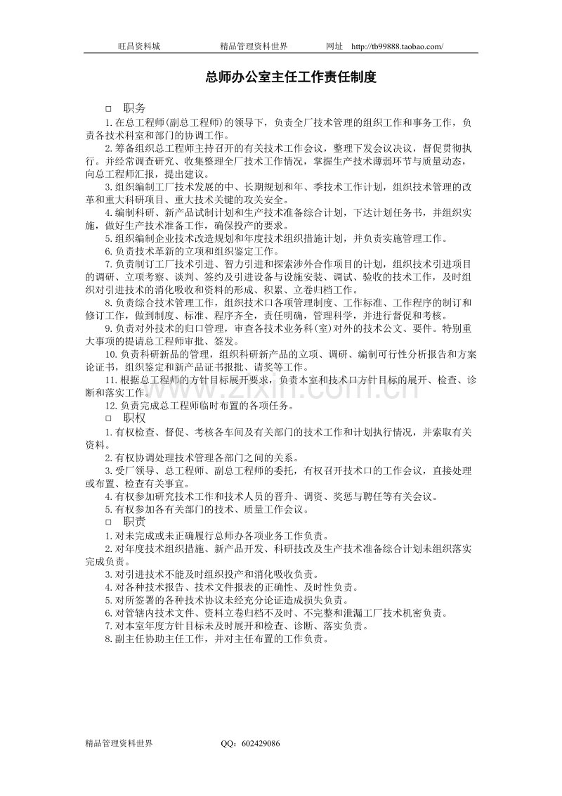 总师办公室主任工作责任制度.doc_第1页