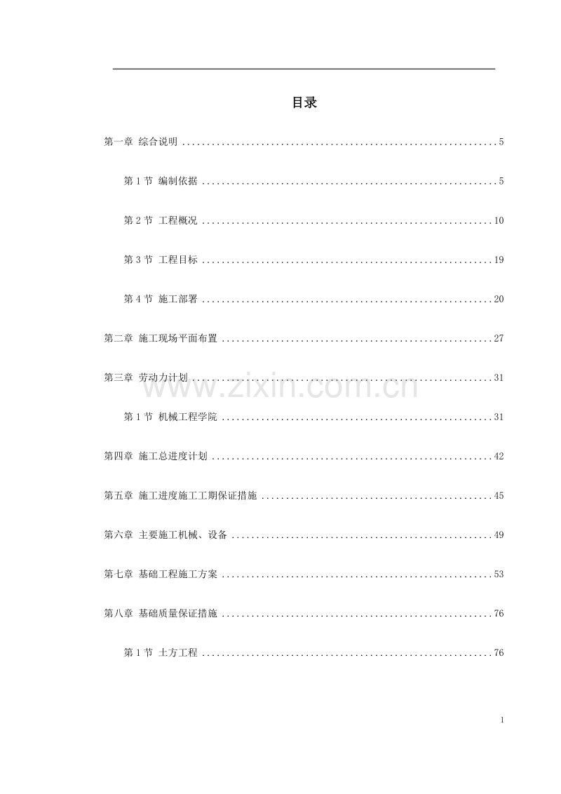 天津某新校区群体工程施工组织设计.doc_第1页