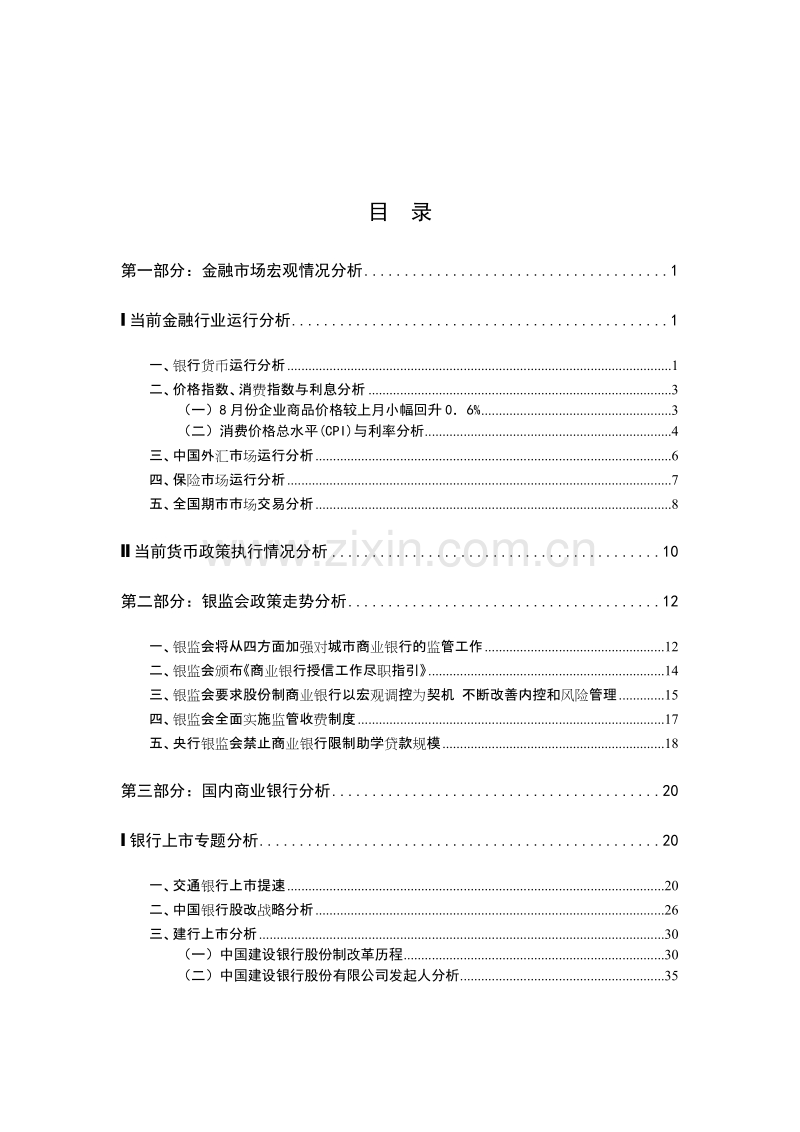 金融市场宏观情况分析.DOC_第1页