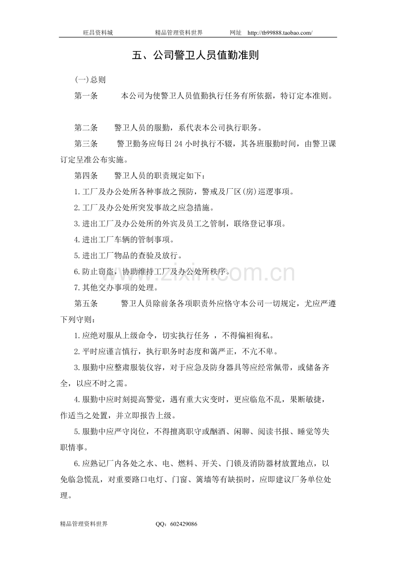 公司警卫人员值勤准则.doc_第1页