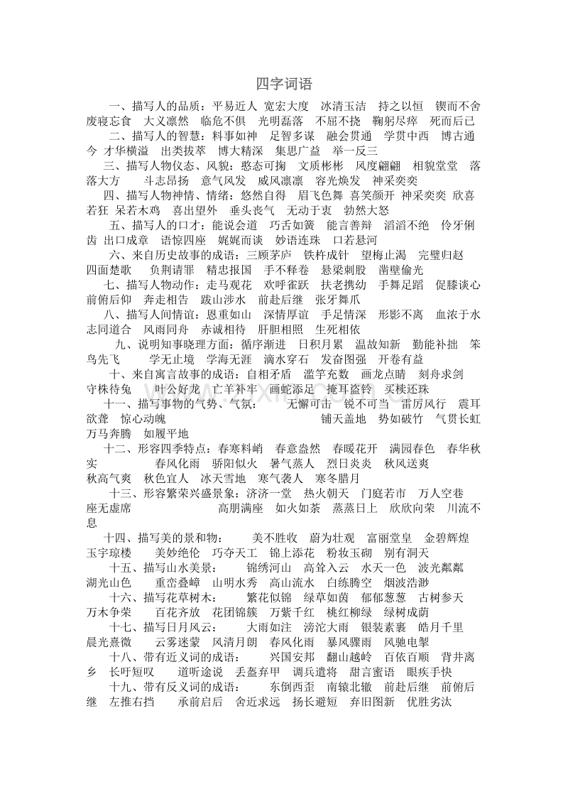 四字词语.doc_第1页