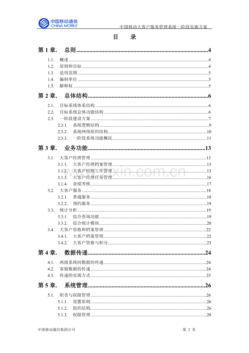 大客户服务系统一阶段实施方案送审稿.DOC_第2页