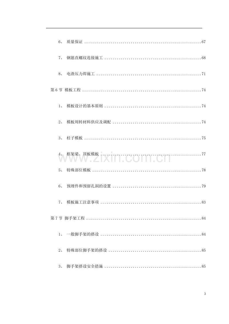 某大学新校一期工程施工组织设计.doc_第3页