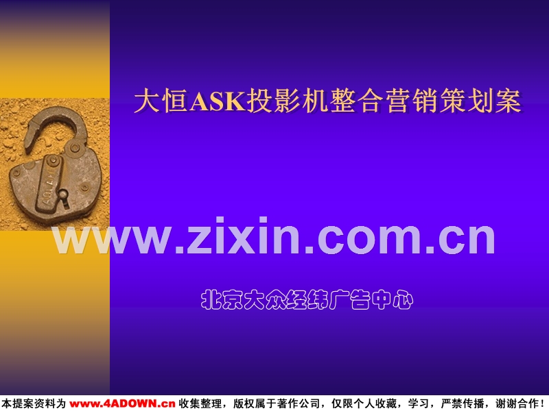 大众经纬-大恒ASK投影机整合营销策划案.ppt_第1页